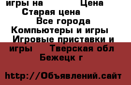 игры на xbox360 › Цена ­ 300 › Старая цена ­ 1 500 - Все города Компьютеры и игры » Игровые приставки и игры   . Тверская обл.,Бежецк г.